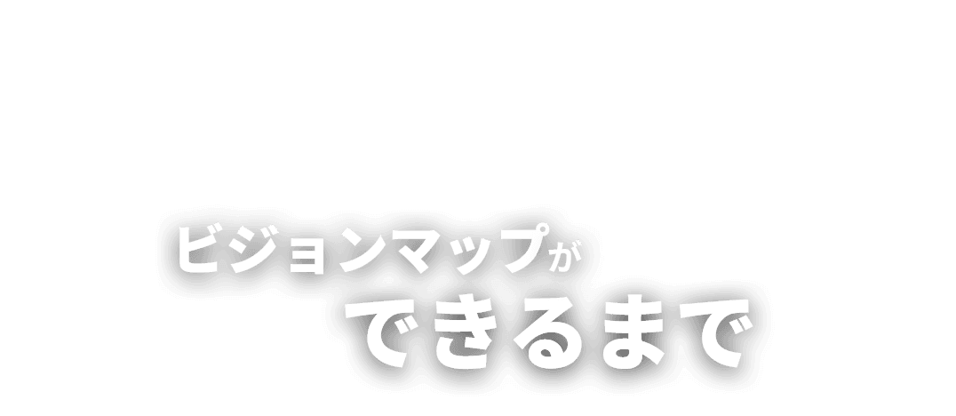 ビジョンマップができるまで